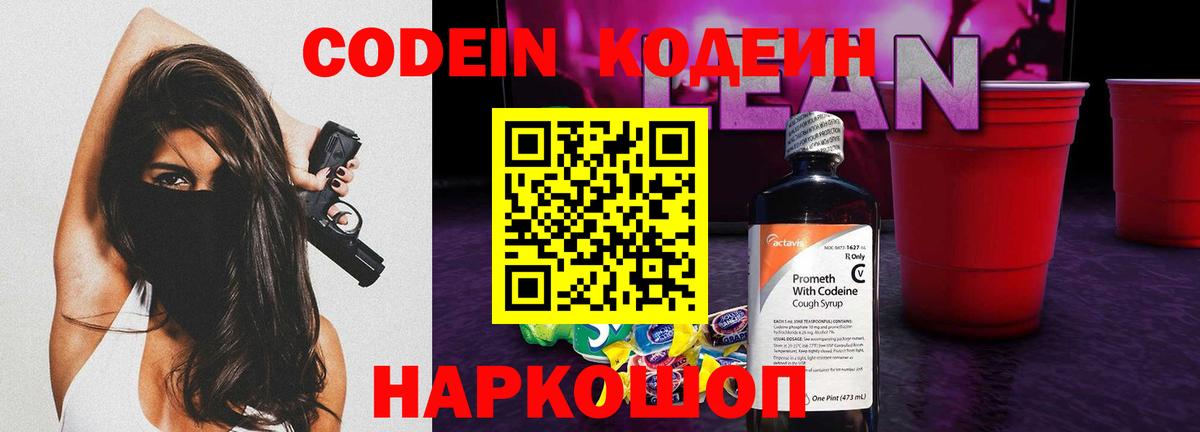 Кодеиновый сироп Lean Purple Drank Новокубанск